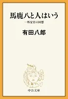 馬鹿八と人はいう 一外交官の回想