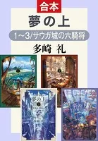 夢の上