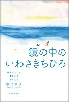鏡の中のいわさきちひろ 絵描きとして、妻として、母として