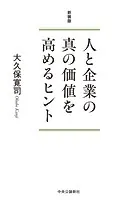 新装版 人と企業の真の価値を高めるヒント