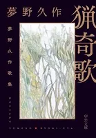 猟奇歌 夢野久作歌集
