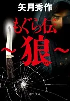 もぐら伝