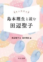 掌の読書会 島本理生と読む 田辺聖子