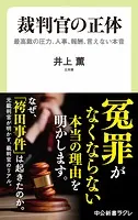 裁判官の正体 最高裁の圧力、人事、報酬、言えない本音