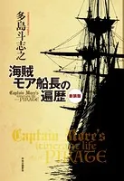 新装版 海賊モア船長の遍歴
