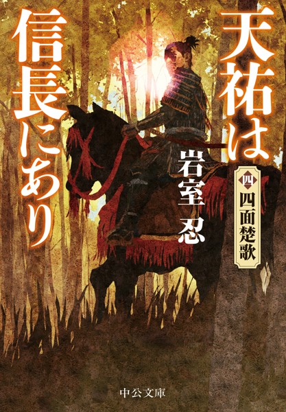 天祐は信長にあり（四） 四面楚歌