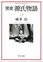 窯変 源氏物語
