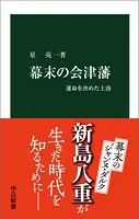 幕末の会津藩 運命を決めた上洛