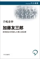 加藤友三郎 政党政治を見透した軍人政治家
