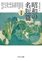 昭和の名短篇 戦前篇