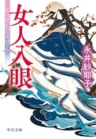 女人入眼
