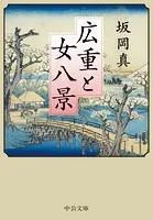 広重と女八景