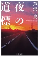 夜の道標
