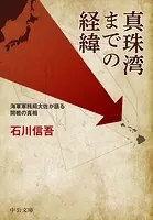 真珠湾までの経緯 海軍軍務局大佐が語る開戦の真相