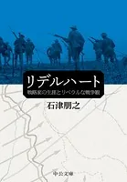 リデルハート 戦略家の生涯とリベラルな戦争観