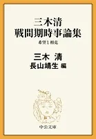 三木清 戦間期時事論集 希望と相克
