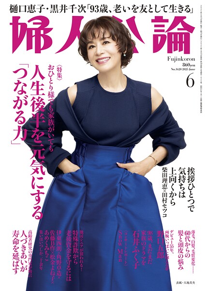 婦人公論 2025年6月号L No.1620［人生後半を元気にする「つながる力」］