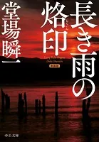 新装版 長き雨の烙印