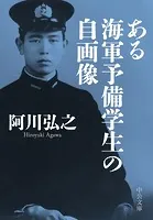 ある海軍予備学生の自画像