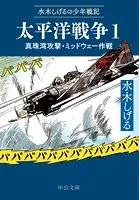 水木しげるの少年戦記 太平洋戦争