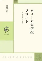 ウィーン大学生フロイト 精神分析の始点