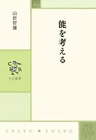 能を考える