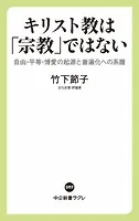 キリスト教は「宗教」ではない 自由・平等・博愛の起源と普遍化への系譜