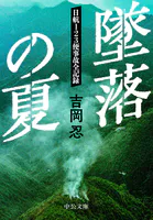 墜落の夏  日航123便事故全記録