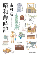 昭和歳時記