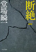新装版 断絶