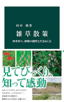 雑草散策 四季折々、植物の個性と生きぬく力