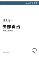 矢部貞治 知識人と政治