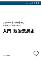 入門 政治思想史