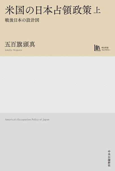 米国の日本占領政策 上 戦後日本の設計図