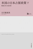 米国の日本占領政策