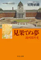 見果てぬ夢 満州国外史
