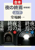 新装版 夜の終焉