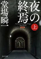 新装版 夜の終焉