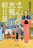 まんぷく旅籠 朝日屋