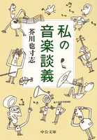 私の音楽談義