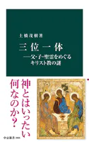 三位一体―父・子・聖霊をめぐるキリスト教の謎