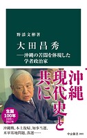 大田昌秀―沖縄の苦悶を体現した学者政治家