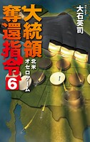 大統領奪還指令 6
