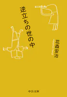 逆立ちの世の中