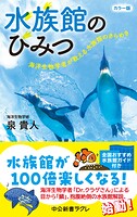 カラー版 水族館のひみつ 海洋生物学者が教える水族館のきらめき