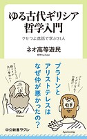 ゆる古代ギリシア哲学入門 クセつよ逸話で学ぶ31人