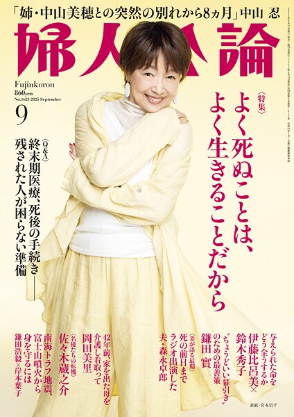 婦人公論 2025年9月号L No.1623［よく死ぬことは、よく生きることだから］