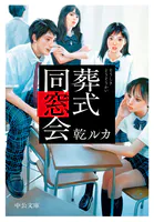 葬式同窓会