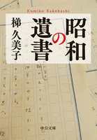 昭和の遺書