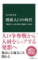 関係人口の時代 「観光以上、定住未満」で地域とつながる